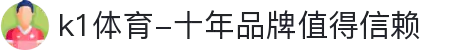 k1体育-十年品牌值得信赖