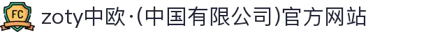 zoty中欧·(中国有限公司)官方网站