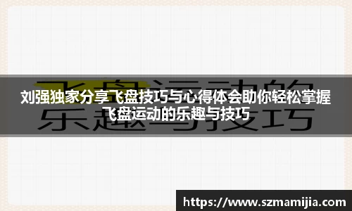 刘强独家分享飞盘技巧与心得体会助你轻松掌握飞盘运动的乐趣与技巧