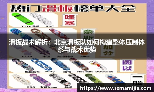 滑板战术解析：北京滑板队如何构建整体压制体系与战术优势