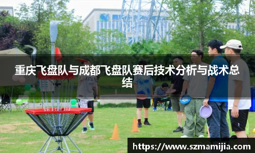 重庆飞盘队与成都飞盘队赛后技术分析与战术总结
