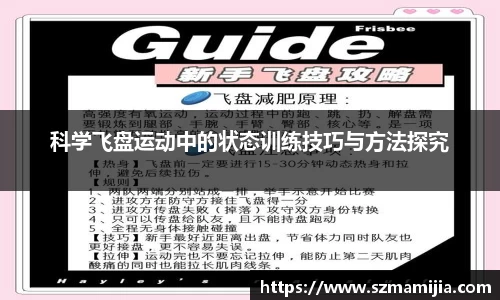科学飞盘运动中的状态训练技巧与方法探究