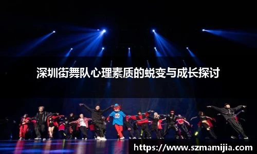 深圳街舞队心理素质的蜕变与成长探讨