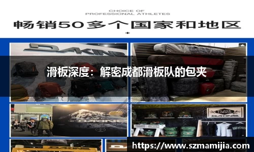 滑板深度：解密成都滑板队的包夹