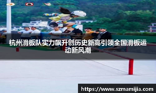杭州滑板队实力飙升创历史新高引领全国滑板运动新风潮