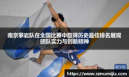 南京攀岩队在全国比赛中取得历史最佳排名展现团队实力与创新精神