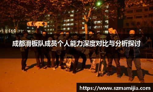 成都滑板队成员个人能力深度对比与分析探讨