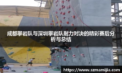 成都攀岩队与深圳攀岩队耐力对决的精彩赛后分析与总结
