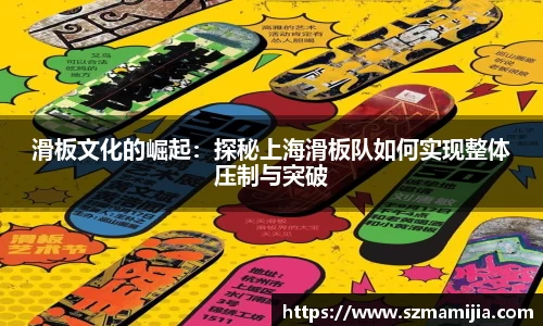 滑板文化的崛起：探秘上海滑板队如何实现整体压制与突破