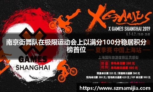 南京街舞队在极限运动会上以满分100分稳居积分榜首位