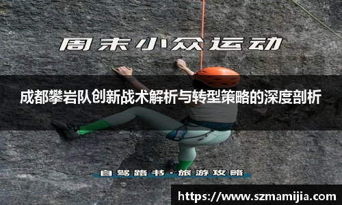 成都攀岩队创新战术解析与转型策略的深度剖析