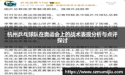 杭州乒乓球队在奥运会上的战术表现分析与点评探讨