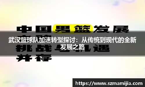 武汉篮球队加速转型探讨：从传统到现代的全新发展之路