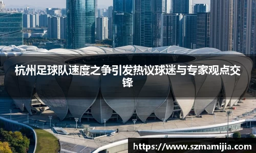 杭州足球队速度之争引发热议球迷与专家观点交锋