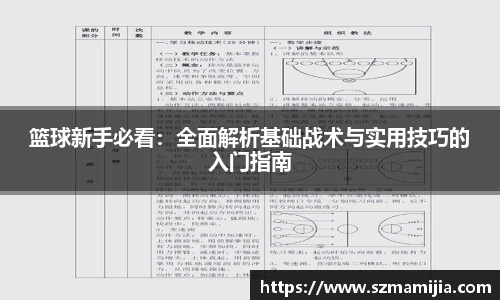 篮球新手必看：全面解析基础战术与实用技巧的入门指南