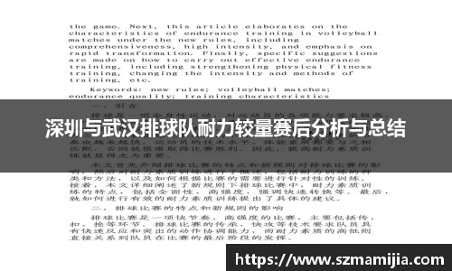 深圳与武汉排球队耐力较量赛后分析与总结
