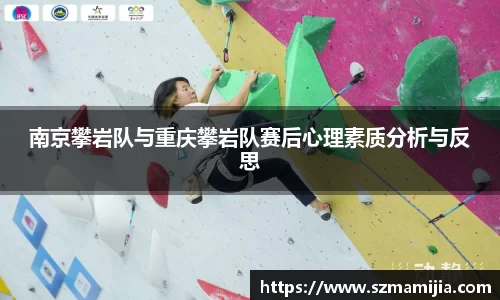 南京攀岩队与重庆攀岩队赛后心理素质分析与反思
