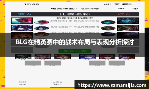 BLG在精英赛中的战术布局与表现分析探讨