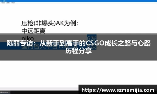 陈丽专访：从新手到高手的CSGO成长之路与心路历程分享