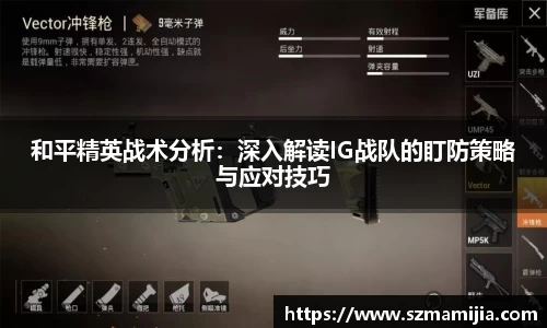 和平精英战术分析：深入解读IG战队的盯防策略与应对技巧