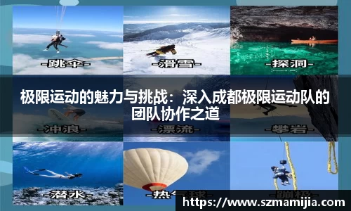 极限运动的魅力与挑战：深入成都极限运动队的团队协作之道