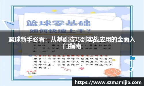 篮球新手必看：从基础技巧到实战应用的全面入门指南