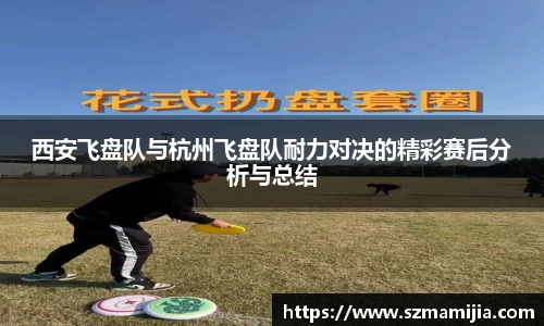 西安飞盘队与杭州飞盘队耐力对决的精彩赛后分析与总结