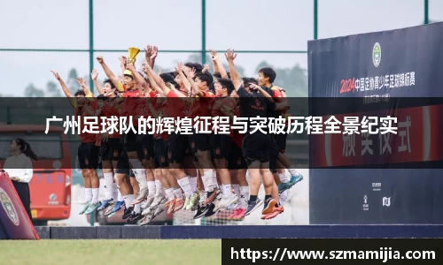 广州足球队的辉煌征程与突破历程全景纪实