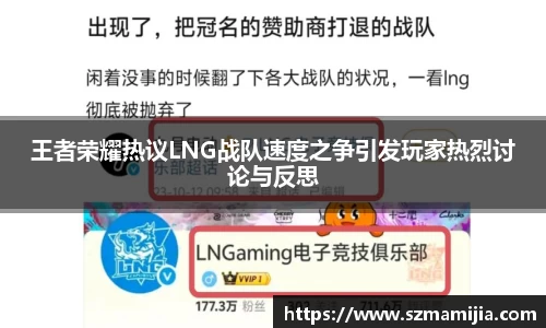王者荣耀热议LNG战队速度之争引发玩家热烈讨论与反思