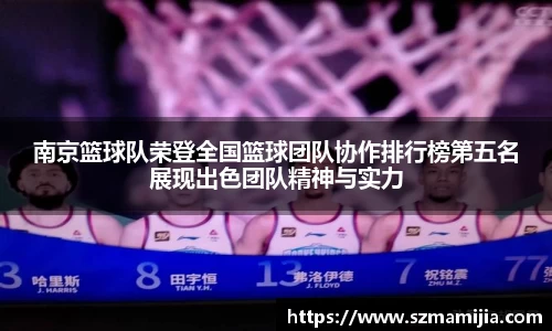 南京篮球队荣登全国篮球团队协作排行榜第五名展现出色团队精神与实力