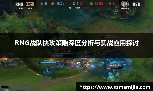 RNG战队快攻策略深度分析与实战应用探讨