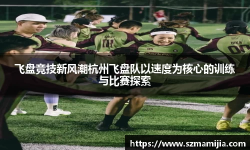 飞盘竞技新风潮杭州飞盘队以速度为核心的训练与比赛探索