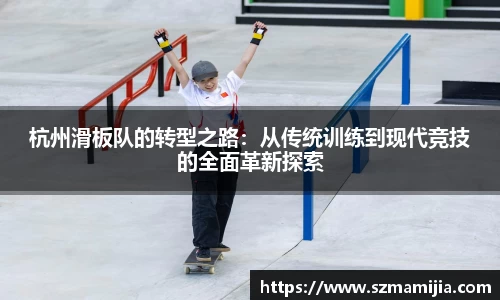 杭州滑板队的转型之路：从传统训练到现代竞技的全面革新探索