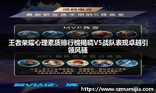 王者荣耀心理素质排行榜揭晓V5战队表现卓越引领风骚