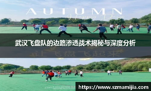 武汉飞盘队的边路渗透战术揭秘与深度分析