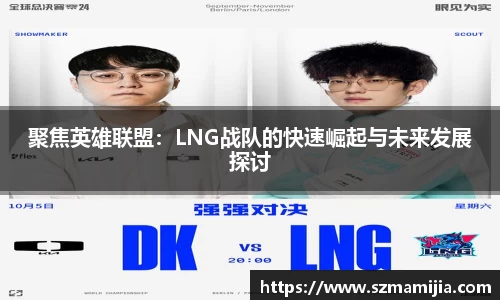 聚焦英雄联盟：LNG战队的快速崛起与未来发展探讨