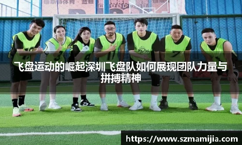 飞盘运动的崛起深圳飞盘队如何展现团队力量与拼搏精神
