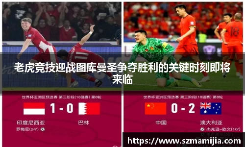 老虎竞技迎战图库曼圣争夺胜利的关键时刻即将来临