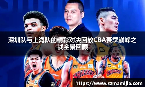 深圳队与上海队的精彩对决回放CBA赛季巅峰之战全景回顾