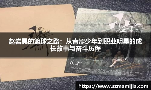 赵岩昊的篮球之路：从青涩少年到职业明星的成长故事与奋斗历程